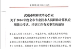 <轉(zhuǎn)>武威市職稱改革辦公室關于2014年度全市專業(yè)技術人員職稱計算機應用能力考試、培訓工作有關事宜的通知