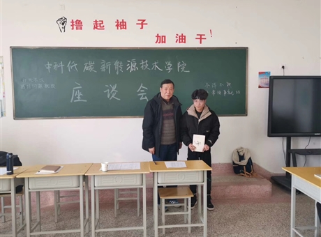 中科低碳新能源技術(shù)學(xué)院開展班級座談會(huì)