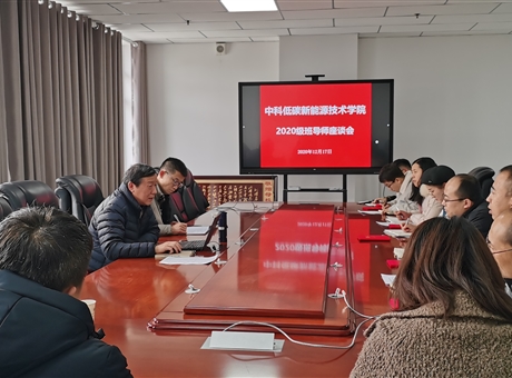 中科低碳新能源技術(shù)學(xué)院舉行2020級班導(dǎo)師聘任儀式暨座談會(huì)