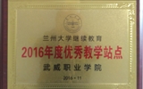 我院榮獲蘭州大學(xué)“2016年度優(yōu)秀學(xué)習(xí)中心”、“2016年度優(yōu)秀教學(xué)站點”