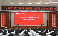 “大國工匠”、國家級技能大師、我校特聘教授潘從明應(yīng)邀來校作專題講座