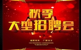 2019年秋季人才就業(yè)服務(wù)行動(dòng)暨青年見習(xí)計(jì)劃招聘會公告