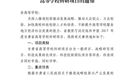 甘肅省教育廳關(guān)于申報2017年度甘肅省高等學(xué)?？蒲许?xiàng)目的通知