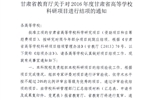 轉(zhuǎn)發(fā)甘肅省教育廳《關(guān)于2016年度甘肅省高等學(xué)?？蒲许椖拷Y(jié)項的通知》
