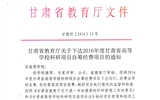 轉(zhuǎn)發(fā)甘肅省財政廳 教育廳文件 關(guān)于下達2016年度甘肅省高等學(xué)?？蒲许椖孔曰I經(jīng)費項目的通知
