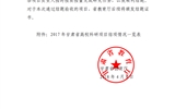甘肅省教育廳關(guān)于2017年甘肅省高?？蒲许?xiàng)目結(jié)項(xiàng)情況的通知