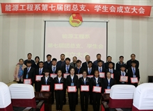 能源工程系舉辦第七屆團(tuán)總支、學(xué)生會(huì)成立大會(huì)