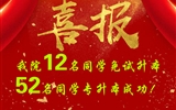 喜報(bào)！我院12名同學(xué)免試升本！52名同學(xué)專升本成功
