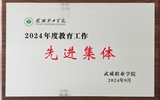 喜報(bào)！學(xué)院獲得2024年武威職業(yè)學(xué)院“教育工作先進(jìn)集體”榮譽(yù)稱號(hào)