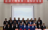 能源工程系舉辦第二屆能源知識(shí)競賽