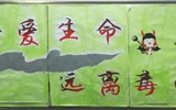 “珍愛生命，遠(yuǎn)離毒品”活動(dòng)