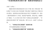 關于2022-2023年度“甘肅省五四紅旗團委”、“甘肅省優(yōu)秀共青團干部”擬推薦對象的公示