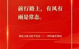 踔厲奮發(fā)，建功新征程——我校團(tuán)員青年熱議習(xí)近平主席二〇二四年新年賀詞