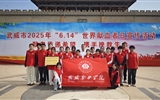 學(xué)校被評為武威市2024年度無償獻(xiàn)血工作先進單位