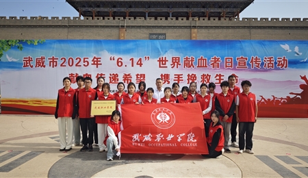 學(xué)校被評(píng)為武威市2024年度無(wú)償獻(xiàn)血工作先進(jìn)單位