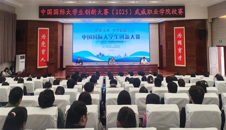 學(xué)校成功舉辦中國(guó)國(guó)際大學(xué)生創(chuàng)新大賽（2025）武威職業(yè)學(xué)院校賽