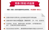 黨員領(lǐng)導(dǎo)干部看這里！一圖讀懂《中國(guó)共產(chǎn)黨黨內(nèi)監(jiān)督條例》