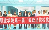 “第一屆閱讀馬拉松挑戰(zhàn)賽”圓滿(mǎn)落幕