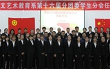 人文藝術(shù)教育系第十六屆分團委學(xué)生分會任命大會