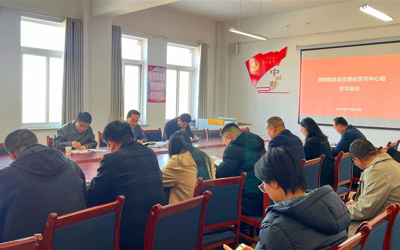 學(xué)校黨委委員、組織部部長(zhǎng)任陶列席旁聽(tīng)藥學(xué)院黨總支理論學(xué)習(xí)中心組學(xué)習(xí)會(huì)議
