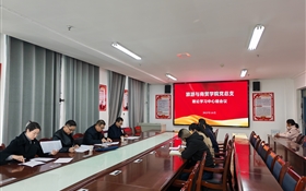 學(xué)校黨委委員、紀(jì)委書(shū)記、監(jiān)察專(zhuān)員陳曉煜列席旁聽(tīng)旅游與商貿(mào)學(xué)院黨總支理論學(xué)習(xí)中心組學(xué)習(xí)會(huì)議