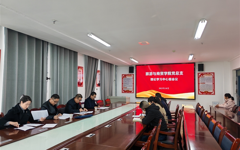 學(xué)校黨委委員、紀(jì)委書(shū)記、監(jiān)察專員陳曉煜列席旁聽(tīng)旅游與商貿(mào)學(xué)院黨總支理論學(xué)習(xí)中心組學(xué)習(xí)會(huì)議