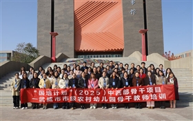 “國培計劃”(2025)中西部骨干項目—武威市市級農村幼兒園骨干教師培訓班在武威職業(yè)技術大學開班