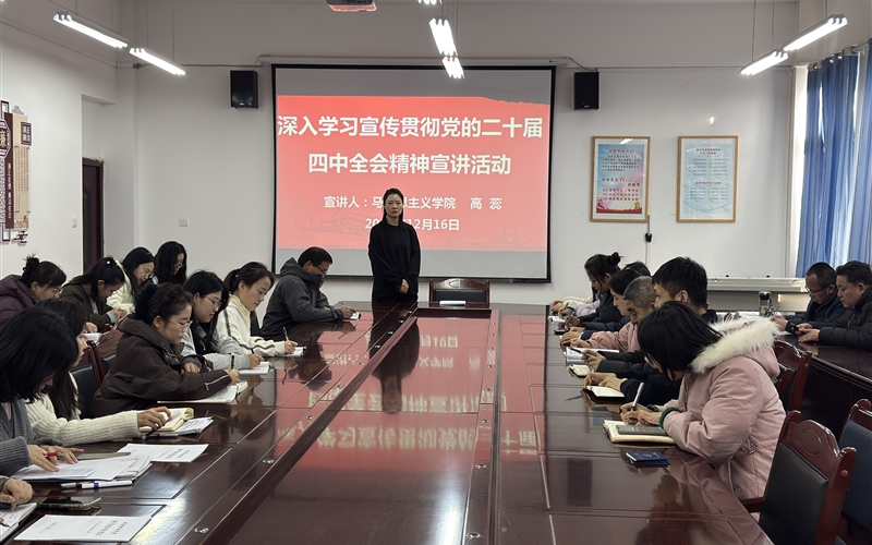 醫(yī)學(xué)技術(shù)學(xué)院開展黨的二十屆四中全會精神專題宣講