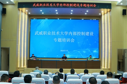 武威職業(yè)技術(shù)大學(xué)召開內(nèi)部控制建設(shè)專題培訓(xùn)會(huì)