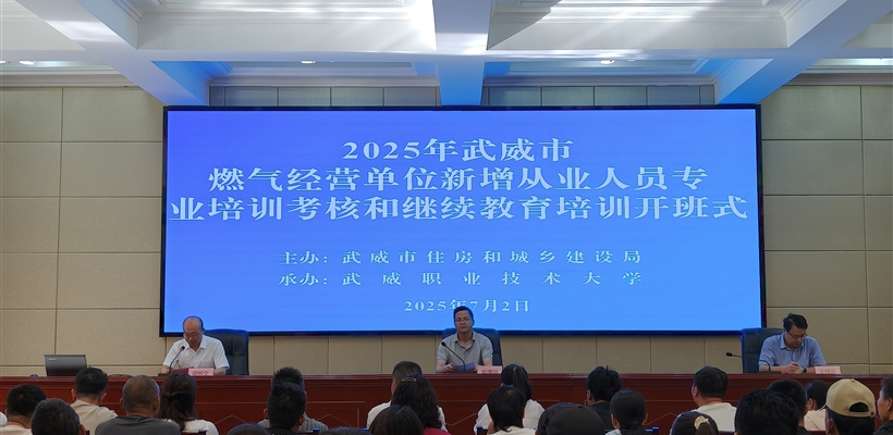 2025年武威市燃氣經(jīng)營單位新增從業(yè)人員專業(yè)培訓(xùn)考核和繼續(xù)教育培訓(xùn)班在武威職業(yè)技術(shù)大學順利舉辦