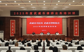 2025年度武威市律師業(yè)務培訓班在武威職業(yè)技術(shù)大學順利開班