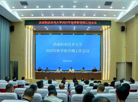 武威職業(yè)技術(shù)大學(xué)召開(kāi)2025年秋季新學(xué)期工作會(huì)議