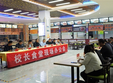 武威職業(yè)技術大學召開校長食堂現(xiàn)場辦公會