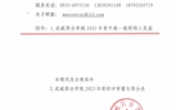 關(guān)于2023年申報(bào)晉升高一級職稱人員基本情況及業(yè)績條件和量化考核成績的公示